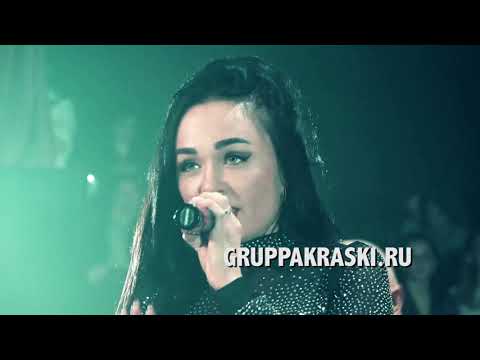 Группа Краски - Он не знает ничего | LIVE 2021