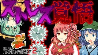 【ゆっくり実況】ストレス覚悟で挑戦したら思わぬ展開にｗｗ【スーパーマリオメーカー2】#7