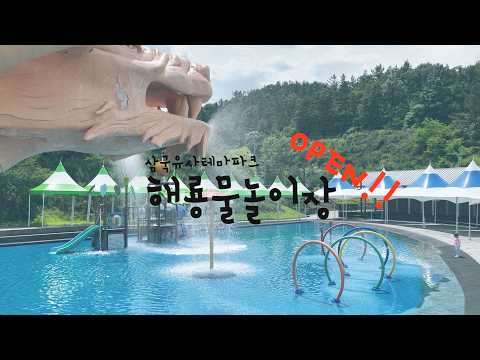 삼국유사테마파크 해룡물놀이장 OPEN!!