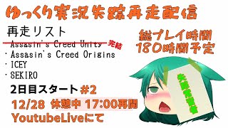 ゆっくり実況失踪再走配信【12/29】