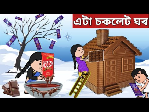 💥চকলেট ঘৰ💥Assamese Cartoon|sad story|axomiya hadhu|hadu|assamese story|putola|adult moral stories