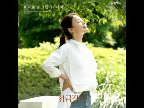 나비(Navi)-이대로 늘 그렇게/황금정원 OST Part 3