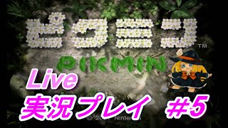 【実況 Live】伝説の神ゲー！ピクミンを実況プレイ！！＃5