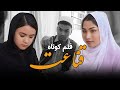 New hazaragi drama | QinaAt | 2024 | Mohsini production |قناعت