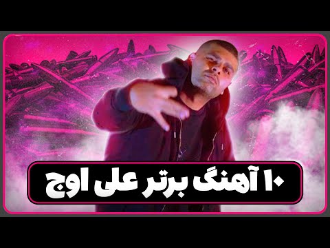 ده آهنگ برتر علی اوج🤝🔥🤟