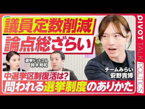 経済経営学科 【議員定数削減の是非】議員定数削減に関する各党のスタンス／削減議論とポジショントーク／「身を切る改革」の本質／議員定数削減は与党に有利／年内の議決は困難か／維新のねらい【PIVOT POLITICS】