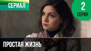 Простая жизнь. Серия 2