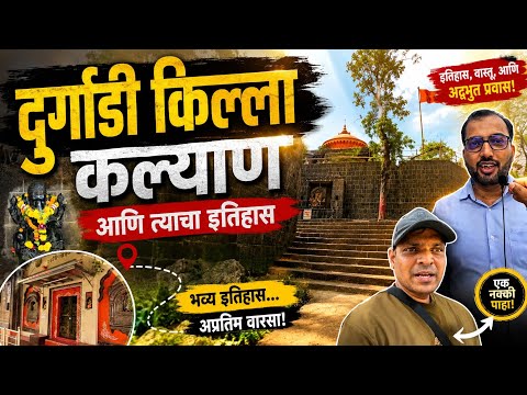 Durgadi Fort Kalyan | दुर्गाडी किल्ला कल्याणचा थरारक इतिहास | तुम्हाला माहिती आहे का? 😲
