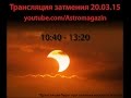 Солнечное затмение 20.03.15 запись прямой трансляции 