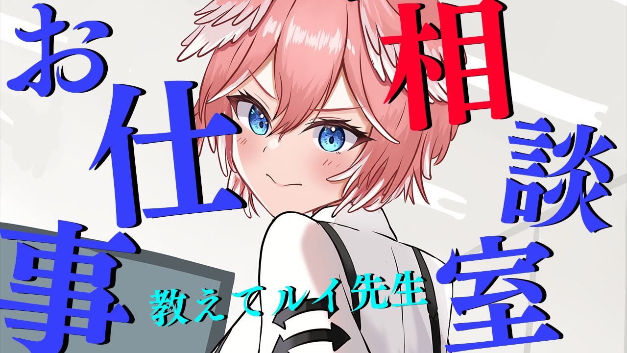 【お仕事の悩み相談会場】元ブラック企業の営業がみんなのお悩みを解決！【鷹嶺ルイ/ホロライブ】