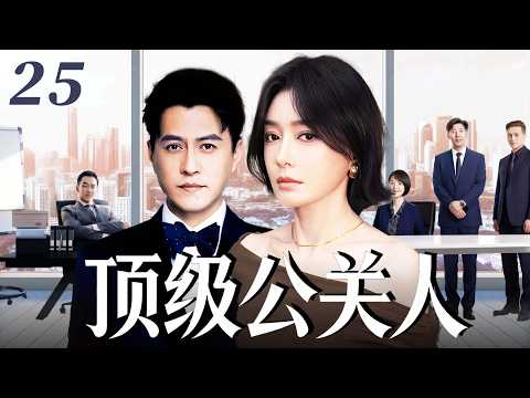 【2026高分都市情感剧】顶级公关人25｜靳東空降總裁臨危接盤陷困局，攜手毒舌金牌顧問秦嵐硬剛各類公關危機，職場交鋒互不相讓，暗地裡卻情愫漸生！💞#靳东#秦岚 💞