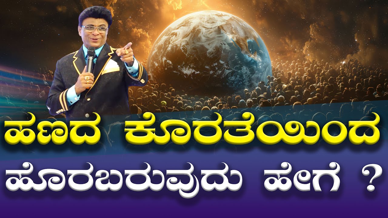 ಹಣದ ಕೊರತೆಯಿಂದ ಹೊರಬರುವುದು ಹೇಗೆ ? | Kannada Short Sermon | Grace Ministry 2025