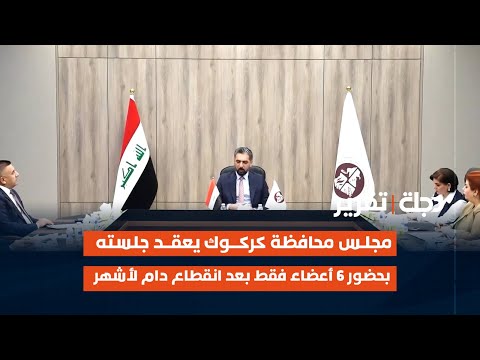 فيديو | مجلس محافظة كركوك يعقد جلسته بحضور 6 أعضاء فقط بعد انقطاع دام لأشهر