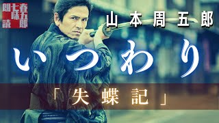 【人情朗読】山本周五郎『失蝶記』　ナレーター七味春五郎　発行元丸竹書房
