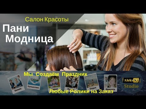 ✅ САЛОН КРАСОТЫ ПАНИ МОДНИЦА ✅