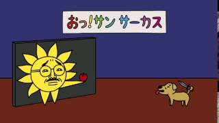 サーカス／ナイフ投げ篇