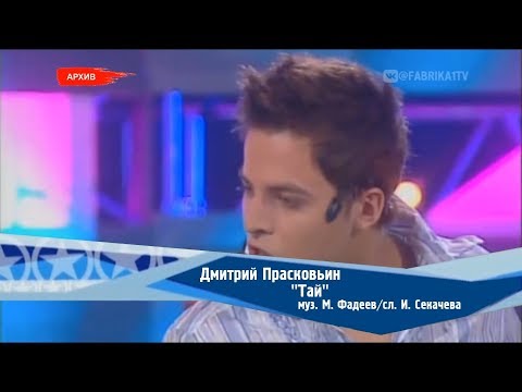 Дмитрий Прасковьин - "Тай" (Фабрика-2)