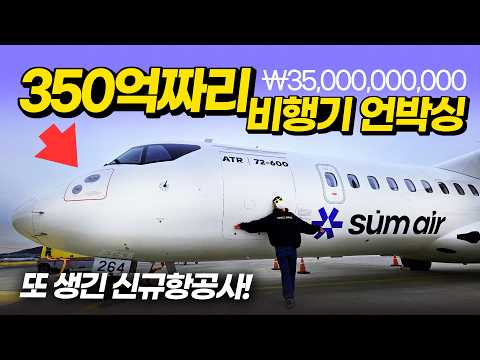 섬에어 언박싱: 대한민국 12번째 항공사의 이색적 출발