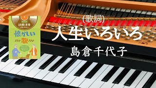 人生いろいろ　　島倉千代子　ピアノ　カラオケ　歌詞　pf