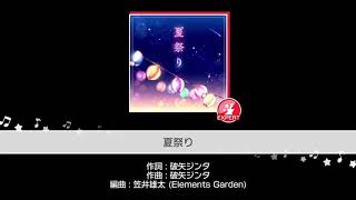 [バンドリ！ガルパ]夏祭りプレイ動画