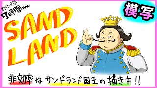 僕の非効率で面倒臭い絵の描き方w『サンドランド国王』模写
