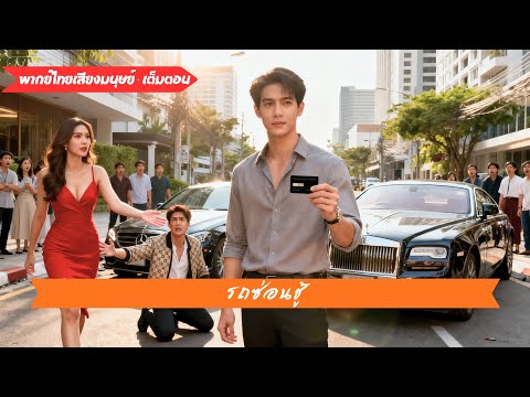 หนุ่มน่าสงสารถูกรถหรูชนท้ายและถูกดูหมิ่นว่าเป็นคนแพ้——กลายเป็นว่าเขารวยที่สุด น่าตกใจ!#250716bwB3