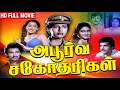 Apoorva Sahodarigal Tamil Full Movie Karthik Suresh Radha Suhasini Urvashi R Thyagarajan