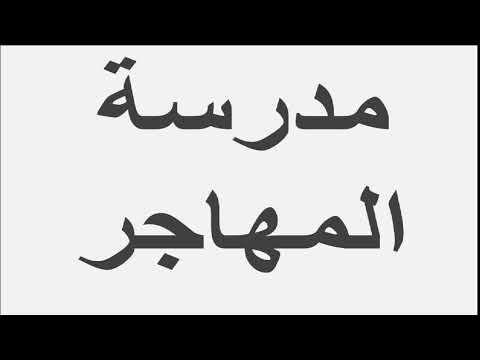 لغة عربية 3 ثانوي ( مدرسة المهاجر - الرواية و القصة القصيرة - المسرحية - المنصوبات )