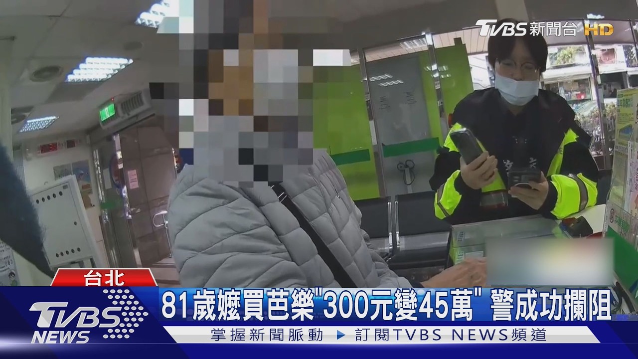 影音／300元變45萬！81歲嬤買芭樂遭詐　警成功攔阻