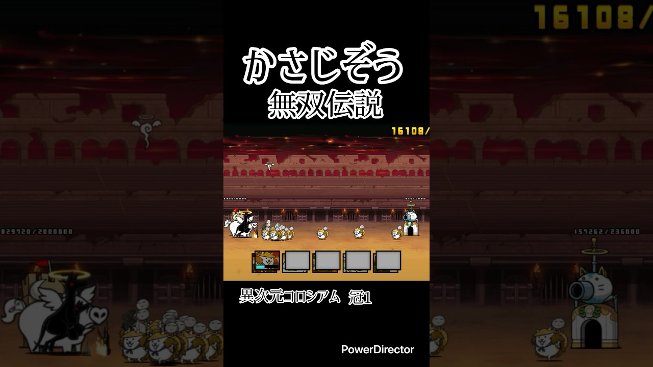 かさじぞう無双伝説 異次元コロシアム冠1 #shorts #short #にゃんこ大戦争