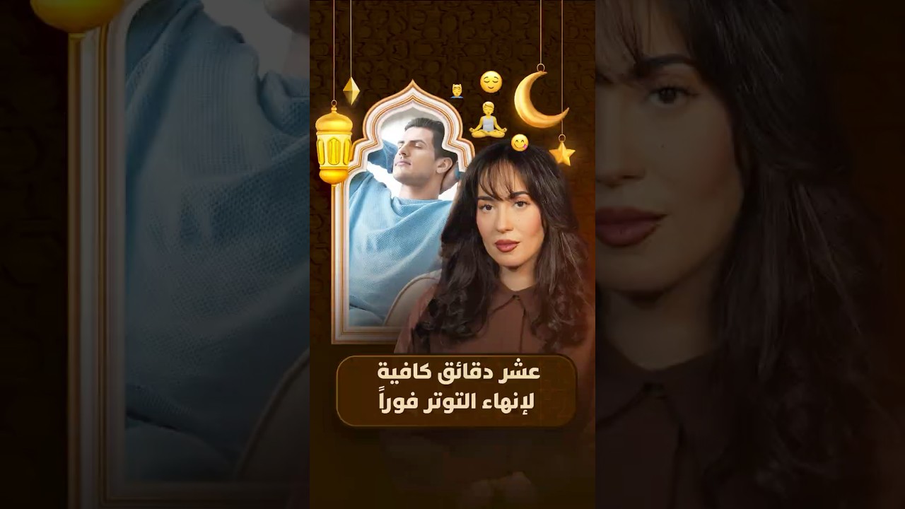 لايت فورمات | عشر دقائق كافية لإنهاء التوتر فوراً thumbnail