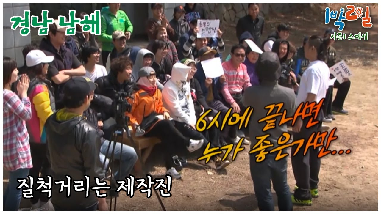 [1박2일 스페셜] 너희는 나에게 모욕감을 줬어. 이길 때까지 대결하는 제작진 "경남 남해"│KBS 110501 방송