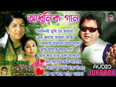 লতা মঙ্গেশকর ও আশা ও বাপ্পি লাহিড়ীর গান || বাংলা ছায়াছবির ও আধুনিক গান || Bengali Hits Audio Jukebox