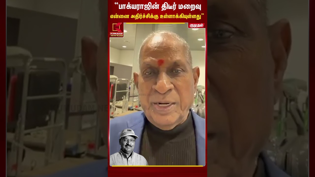 பாக்யராஜின் திடீர் மறைவுஎன்னை அதிர்ச்சிக்கு உள்ளாக்கியுள்ளது” | Ilayaraja | Kumudam News