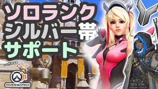 【OW2】ソロランク/シルバー帯/サポマーシー→アナ/ネパール/試合:0:56~