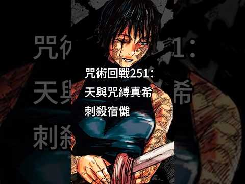 咒術回戰251 : 天與咒縛真希刺殺宿儺！#咒術迴戰 #JujutsuKaisen #咒術回戰 #呪術廻戦 #jjk