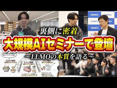 【大規模AIセミナー密着】LLMOとSEOの違いを赤裸々に語ってみた。