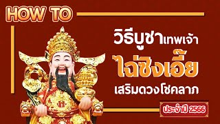 วิธีการไหว้เทพเจ้าไฉ่ซิงเอี้ย พร้อมวิธีการจัดโต๊ะไหว้ เสริมดวงปังตลอดปี 2566 (2023) วิธีการไหว้เทพเจ้าไฉ่ซิงเอี้ย พร้อมวิธีการจัดโต๊ะไหว้ เสริมดวงปังตลอดปี 2566 (2023)