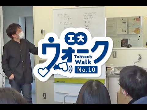 工大ウォーク　Vol.10　「長町キャンパス1号館3号館研究室・ゼミなど」