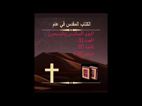 اليوم السادس والسبعون: الحرب ضد مديان (الكتاب المقدس في عام)        Day 76:War Against Midian‎