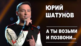 Юрий Шатунов - А ты возьми и позвони