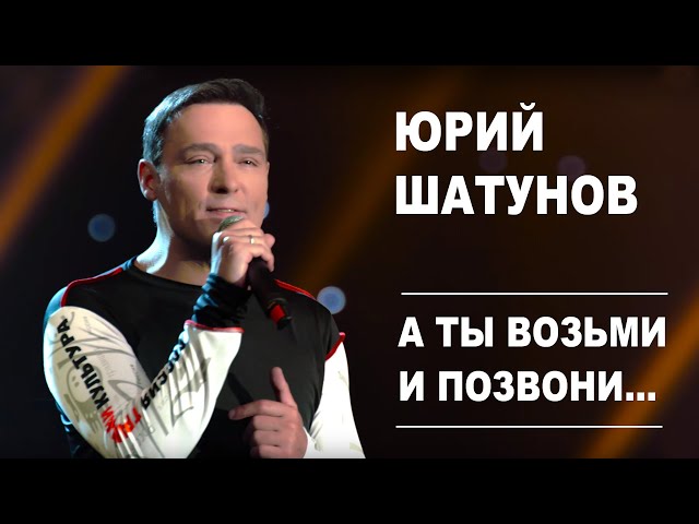 Юрий Шатунов А ты возьми и позвони, аккорды, текст, видео