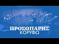 Spyros Prosoparis: KORYFO (march) - Athens Philharmonia Orchestra