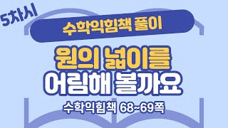 (수익 풀이) 6학년 2학기 5단원 원의 넓이 5차시 수익 68, 69쪽