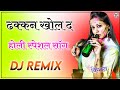 Dhakan Khol D Kalali Dj Remix 2022 New Rajasthani Song Holi Dj Song Holi Dhamal Fagan Dhamal Remix