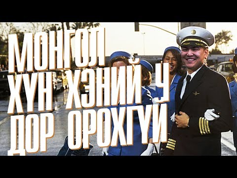 COMEDY / Hanu - Монгол хүн хэний ч дор орохгүй