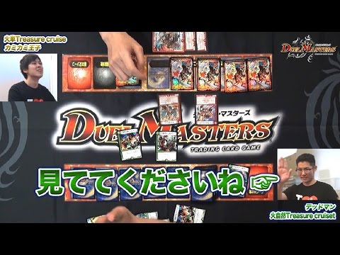 【デュエル・マスターズ】　スペシャルカード「Treasure cruise」を攻略せよ！【デュエマ】