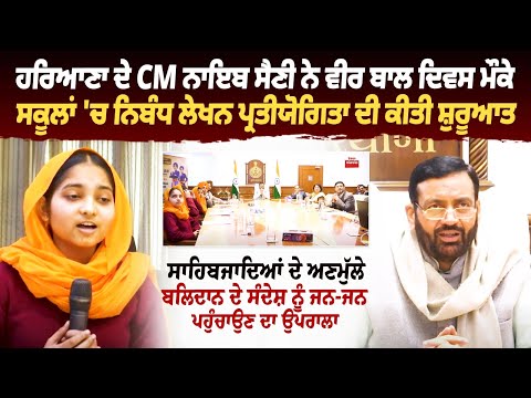 Haryana ਦੇ CM Nayab Singh Saini ਨੇ VeerBal Divas ਮੌਕੇ ਸਕੂਲਾ 'ਚ ਨਿਬੰਧ ਲੇਖਨ ਪ੍ਰਤੀਯੋਗਿਤਾ ਦੀ ਕੀਤੀ ਸ਼ੁਰੂਆਤ
