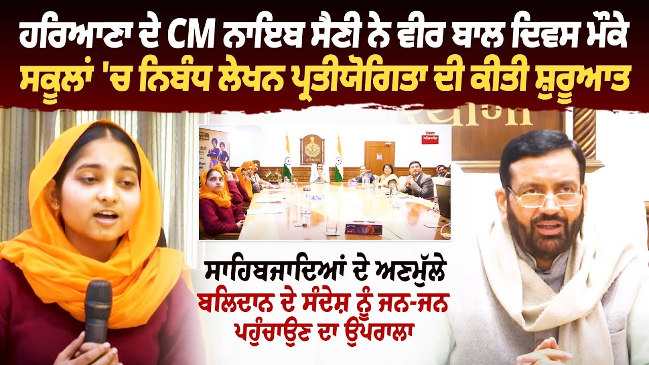 Haryana ਦੇ CM Nayab Singh Saini ਨੇ VeerBal Divas ਮੌਕੇ ਸਕੂਲਾ 'ਚ ਨਿਬੰਧ ਲੇਖਨ ਪ੍ਰਤੀਯੋਗਿਤਾ ਦੀ ਕੀਤੀ ਸ਼ੁਰੂਆਤ