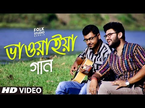 Aga Naye Dubu Dubu ft. Shubham | Abbasuddin Ahmed | Bhawaiya Gaan | Folk Studio Bangla 2018
